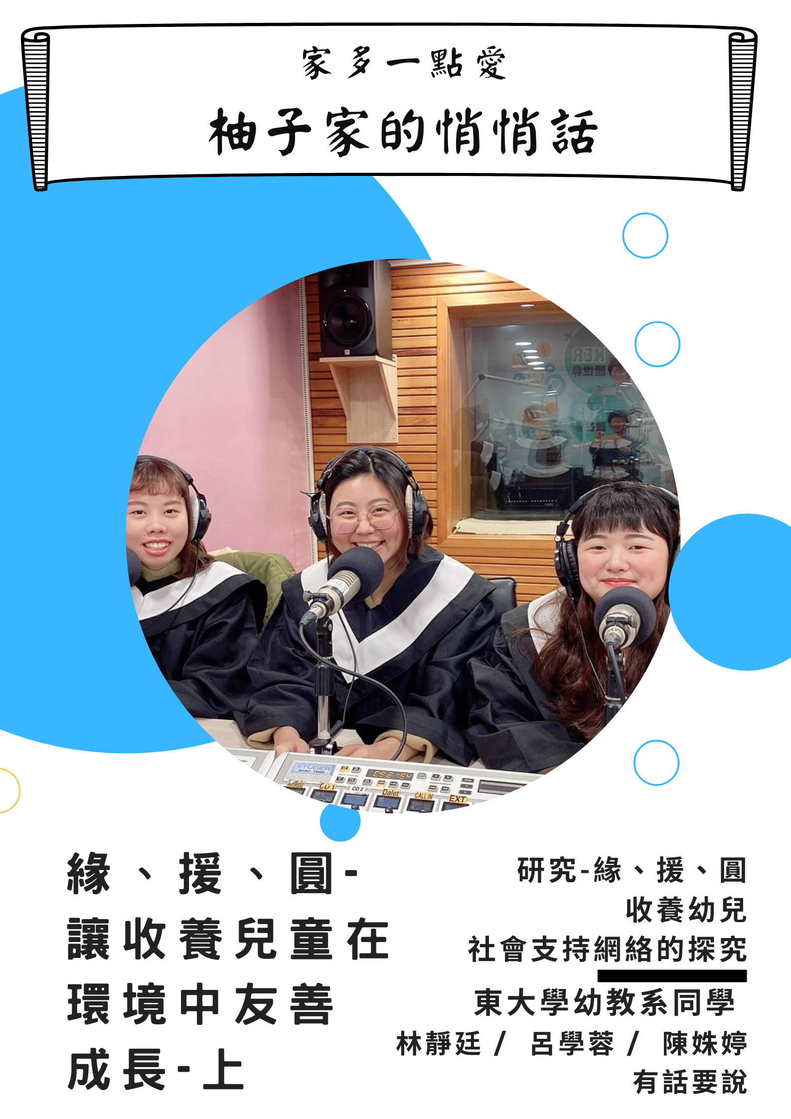 Link to 緣、援、圓-讓收養兒童在 環境中友善 成長-上