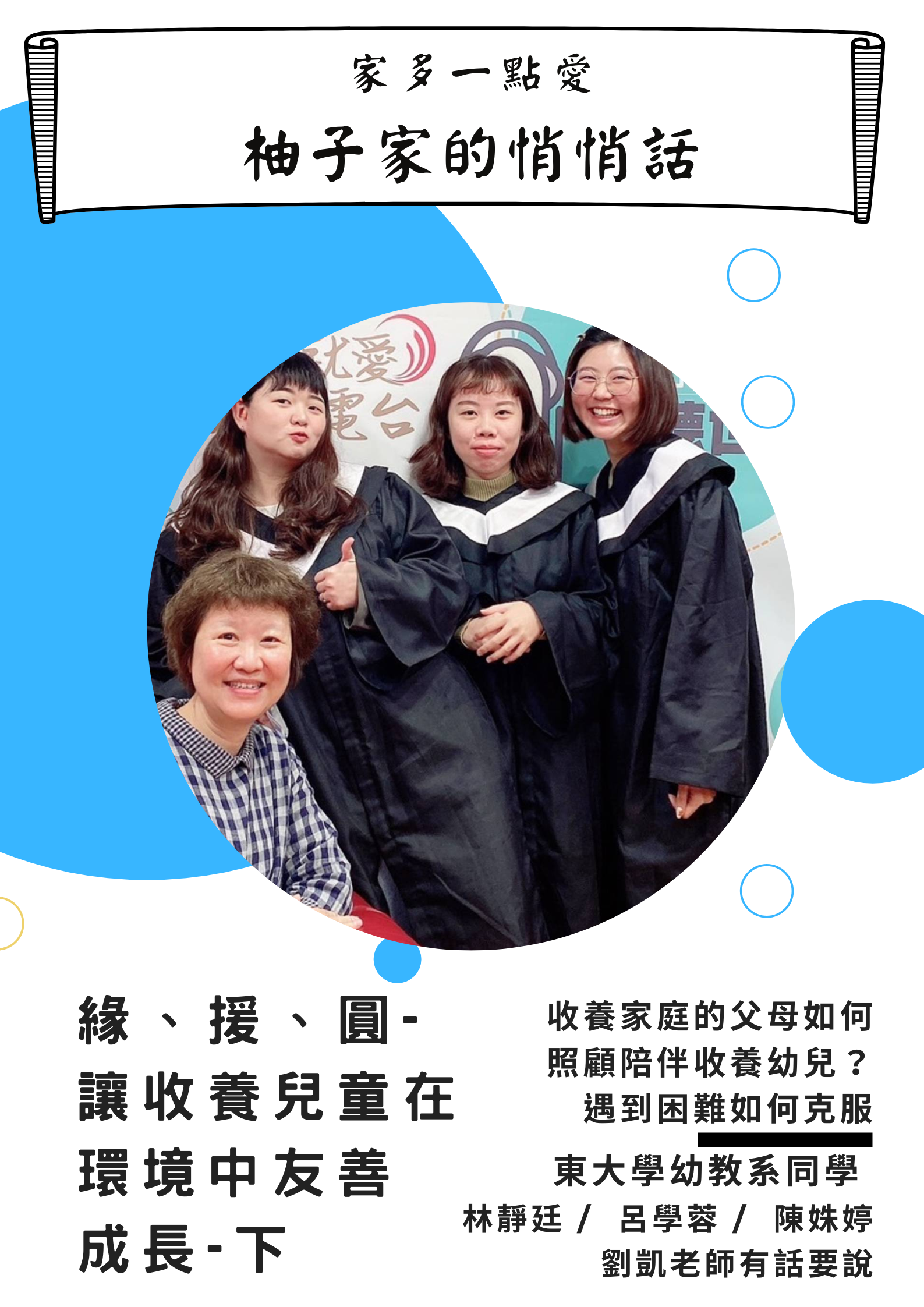 Link to 柚子家的悄悄話：緣、援、圓 讓收養兒童在友善環境中成長-下